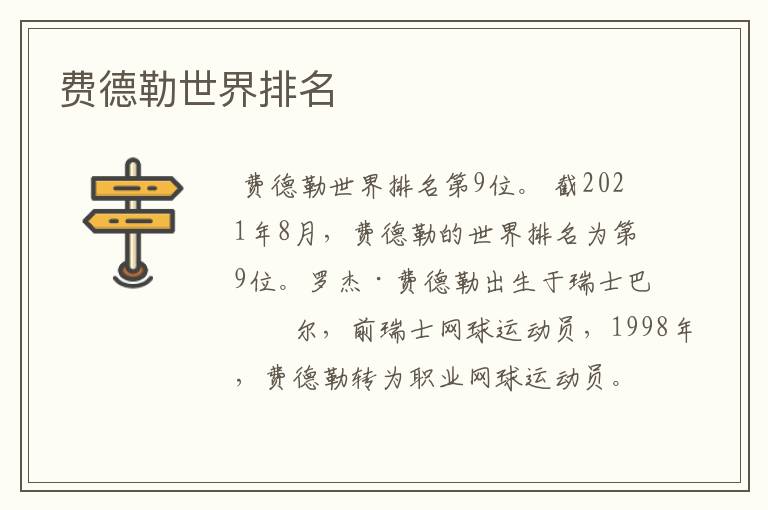 费德勒世界排名