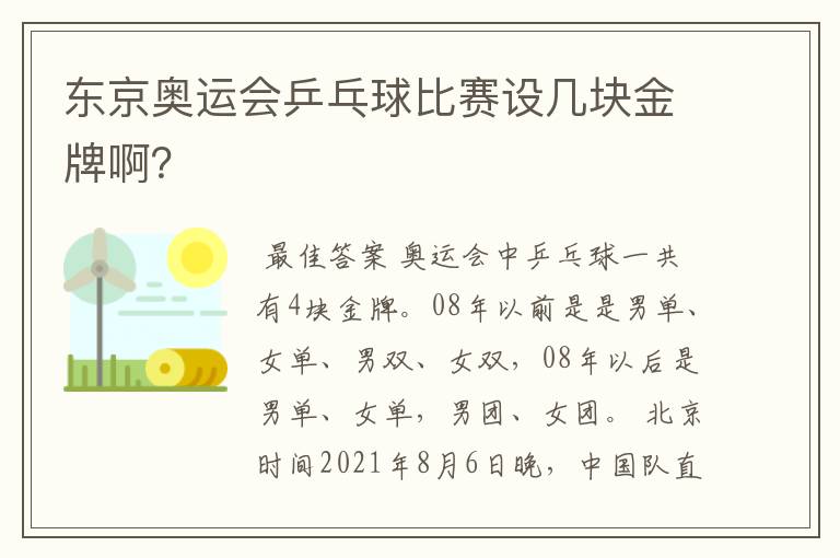 东京奥运会乒乓球比赛设几块金牌啊?