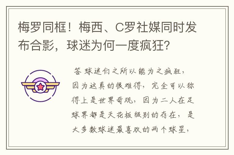 梅罗同框!梅西、C罗社媒同时发布合影,球迷为何一度疯狂?