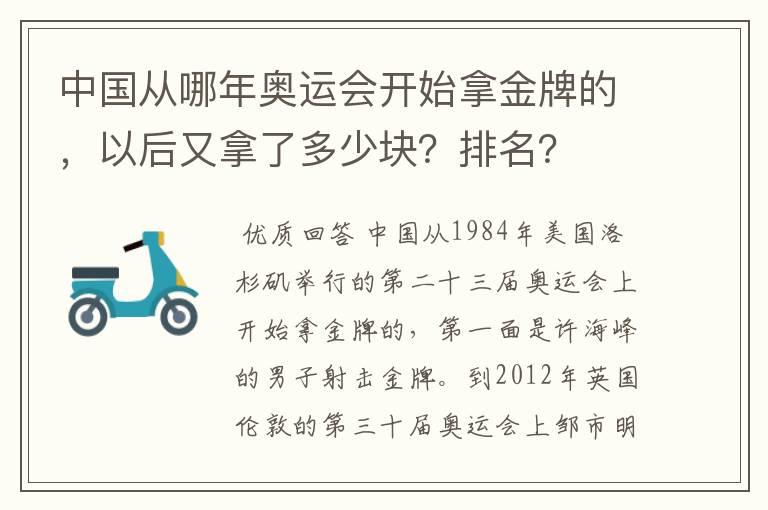 中国从哪年奥运会开始拿金牌的，以后又拿了多少块？排名？