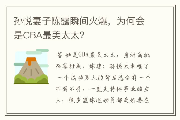 孙悦妻子陈露瞬间火爆,为何会是CBA最美太太?
