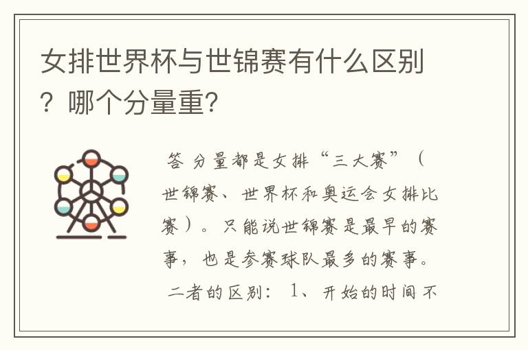女排世界杯与世锦赛有什么区别?哪个分量重?