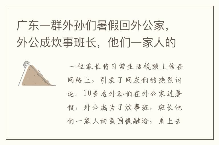 广东一群外孙们暑假回外公家,外公成炊事班长,他们一家人的氛围如何?