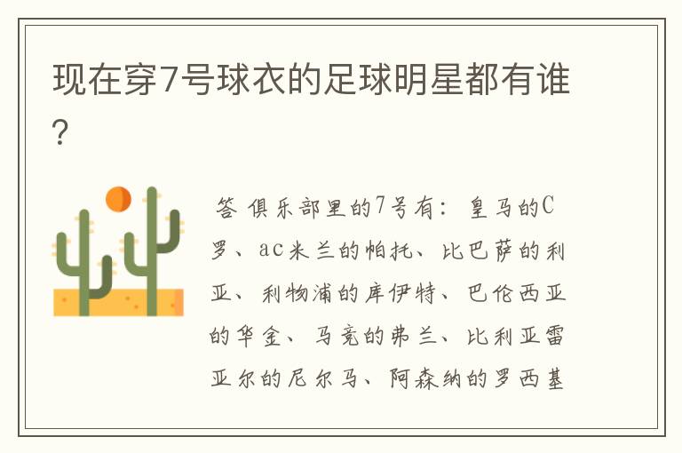 现在穿7号球衣的足球明星都有谁?