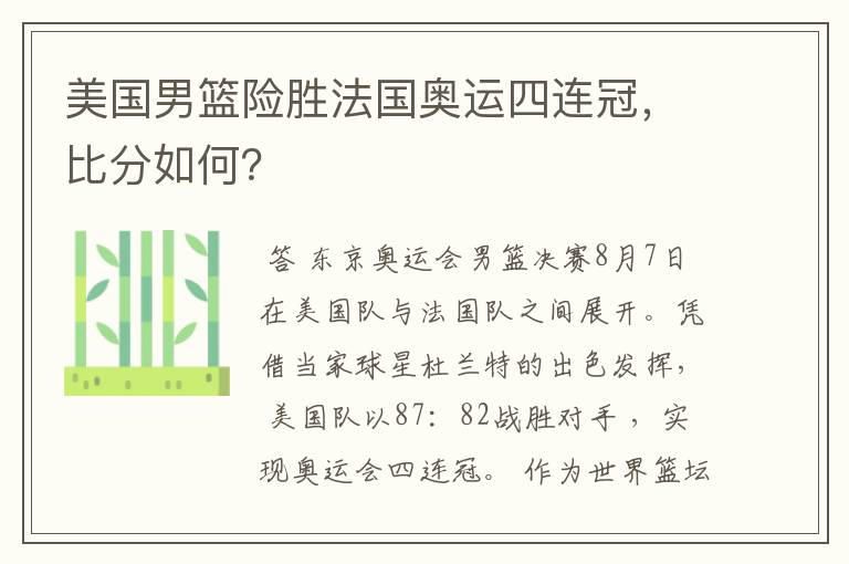 美国男篮险胜法国奥运四连冠,比分如何?