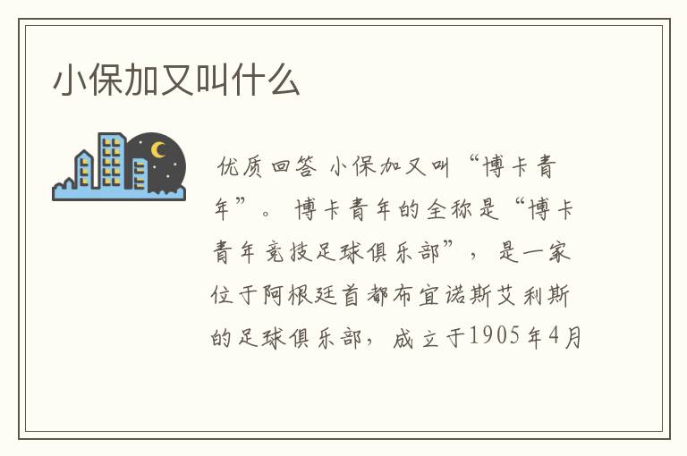 小保加又叫什么