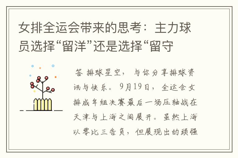 女排全运会带来的思考:主力球员选择“留洋”还是选择“留守”?