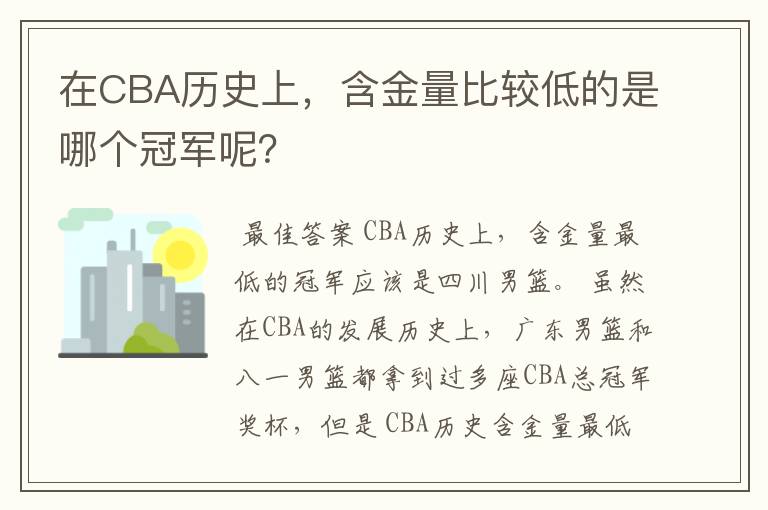 在CBA历史上,含金量比较低的是哪个冠军呢?