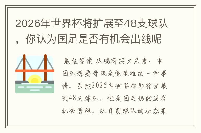 2026年世界杯将扩展至48支球队,你认为国足是否有机会出线呢?