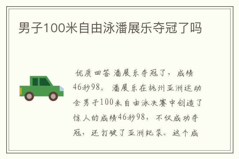男子100米自由泳潘展乐夺冠了吗