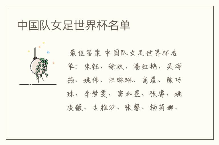 中国队女足世界杯名单