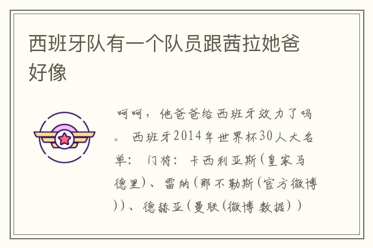 西班牙队有一个队员跟茜拉她爸好像