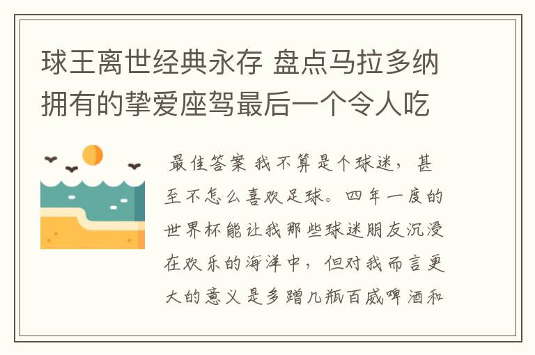 球王离世经典永存 盘点马拉多纳拥有的挚爱座驾最后一个令人吃惊