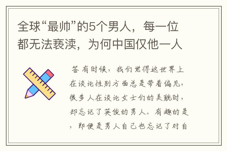 全球“最帅”的5个男人,每一位都无法亵渎,为何中国仅他一人入围?