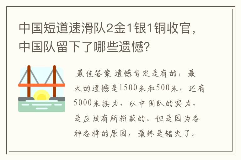 中国短道速滑队2金1银1铜收官,中国队留下了哪些遗憾?