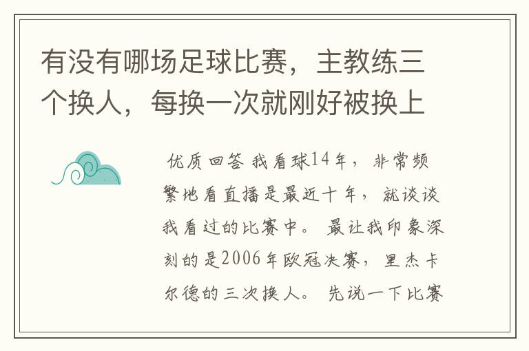 有没有哪场足球比赛,主教练三个换人,每换一次就刚好被换上场的人进球的。