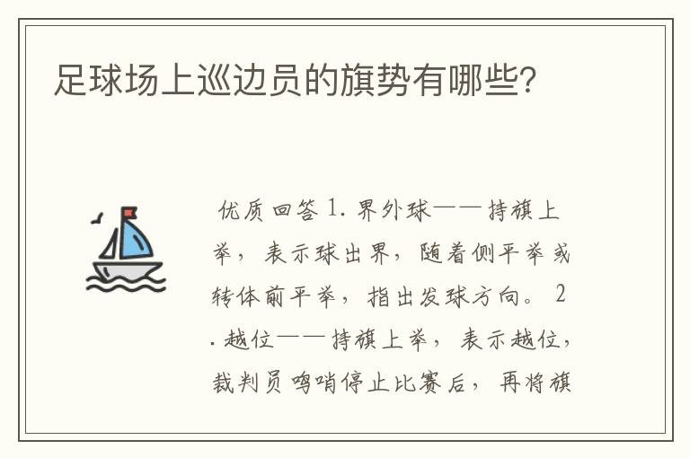 足球场上巡边员的旗势有哪些?