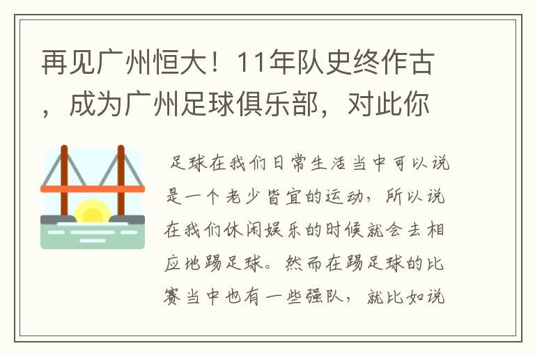 再见广州恒大!11年队史终作古,成为广州足球俱乐部,对此你怎么看?