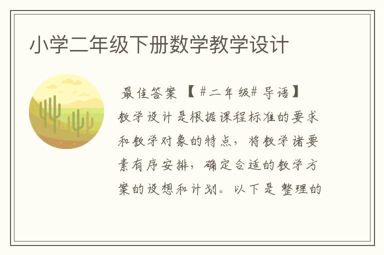 小学二年级下册数学教学设计