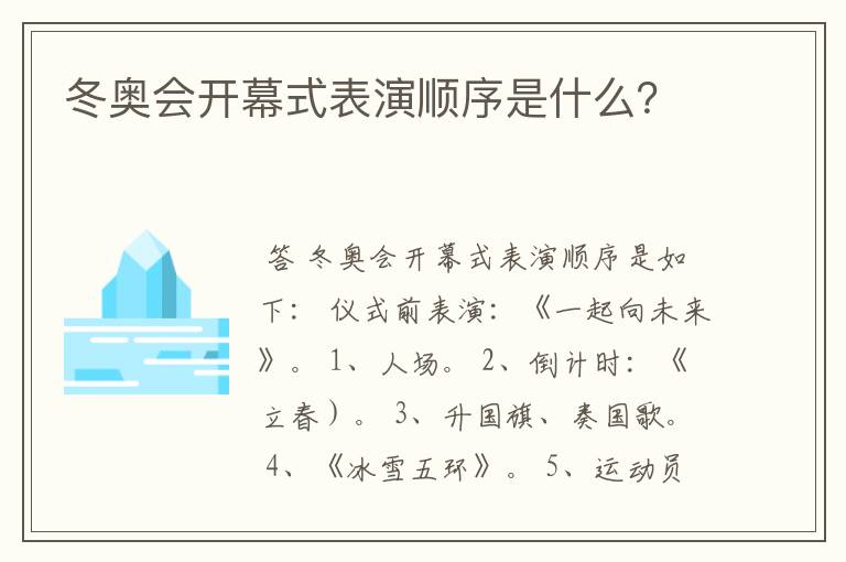 冬奥会开幕式表演顺序是什么?