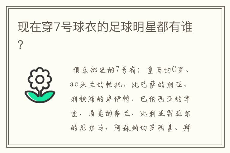 现在穿7号球衣的足球明星都有谁?