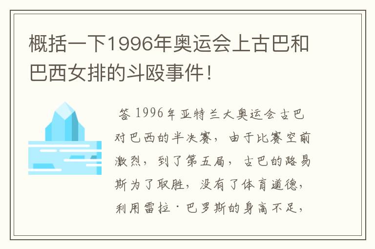 概括一下1996年奥运会上古巴和巴西女排的斗殴事件!