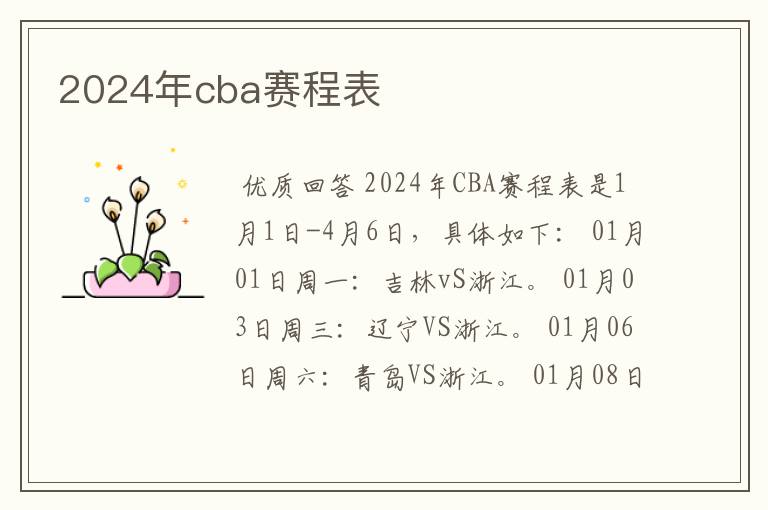 2024年cba赛程表
