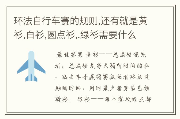环法自行车赛的规则,还有就是黄衫,白衫,圆点衫,.绿衫需要什么成绩才能获得?