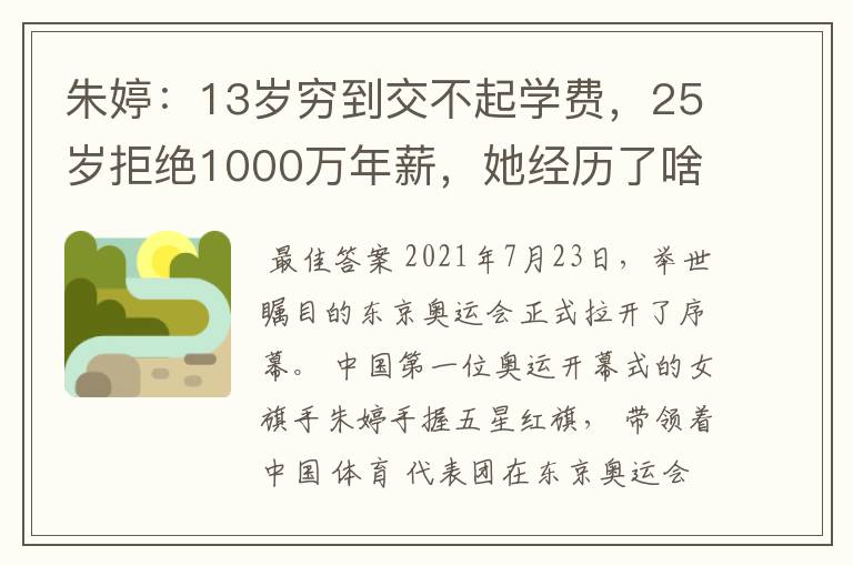 朱婷:13岁穷到交不起学费,25岁拒绝1000万年薪,她经历了啥?