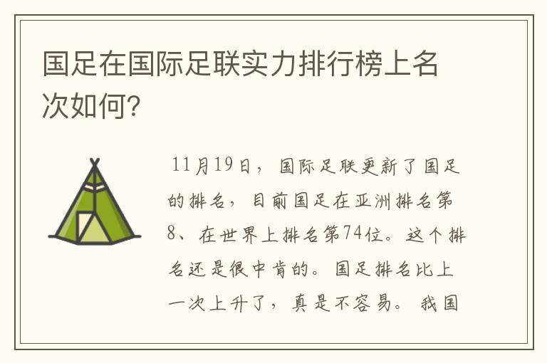 国足在国际足联实力排行榜上名次如何?