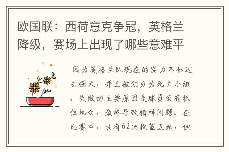 欧国联:西荷意克争冠,英格兰降级,赛场上出现了哪些意难平瞬间?