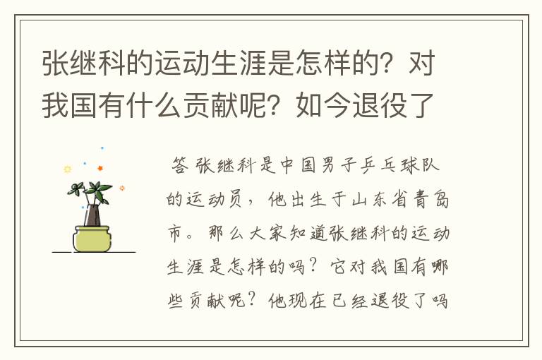 张继科的运动生涯是怎样的?对我国有什么贡献呢?如今退役了吗?