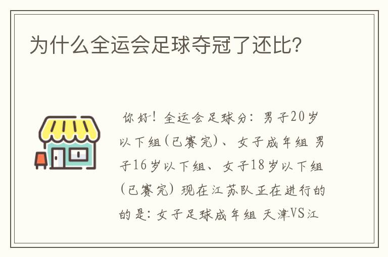 为什么全运会足球夺冠了还比?
