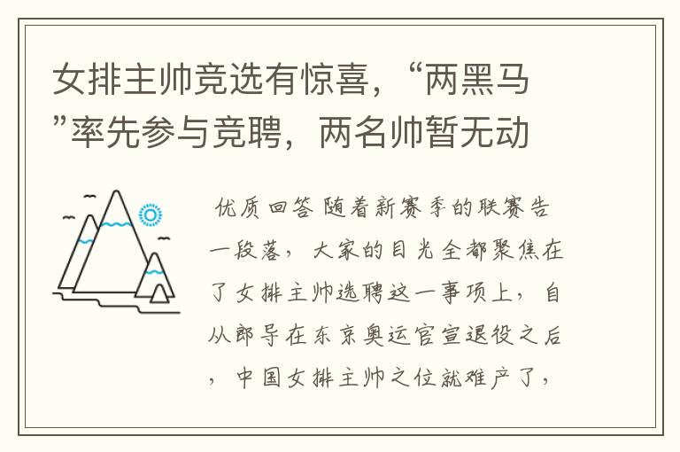 女排主帅竞选有惊喜,“两黑马”率先参与竞聘,两名帅暂无动静