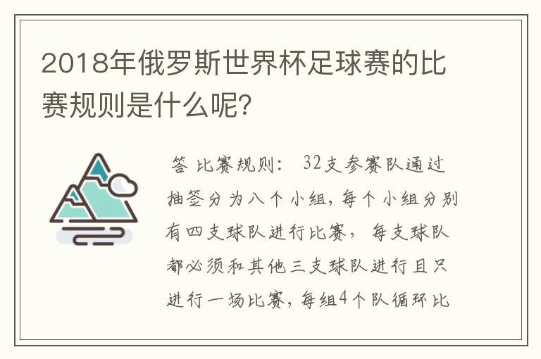 2018年俄罗斯世界杯足球赛的比赛规则是什么呢？