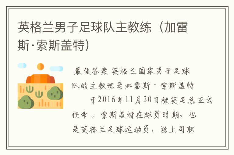 英格兰男子足球队主教练(加雷斯·索斯盖特)