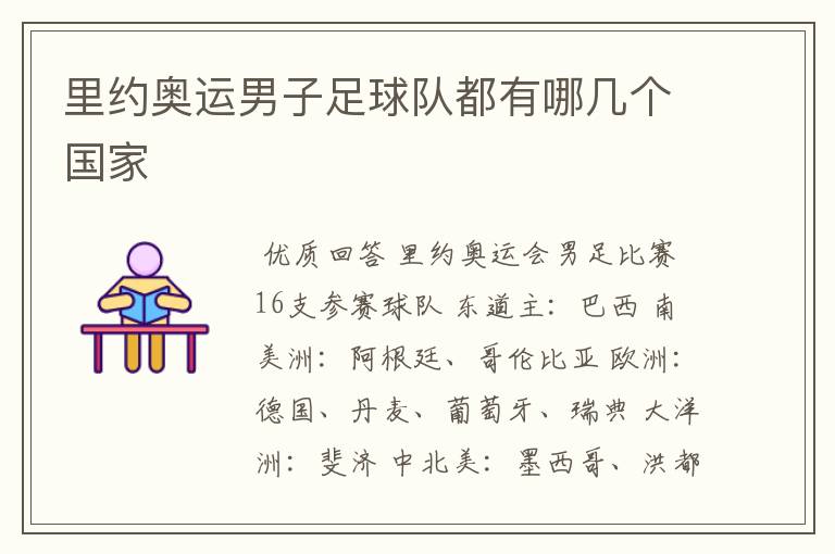 里约奥运男子足球队都有哪几个国家