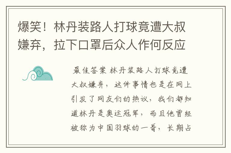 爆笑!林丹装路人打球竟遭大叔嫌弃,拉下口罩后众人作何反应?