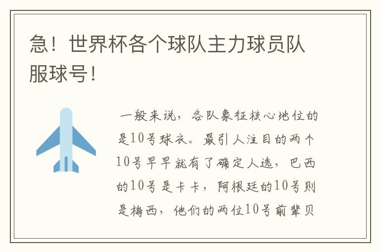 急!世界杯各个球队主力球员队服球号!
