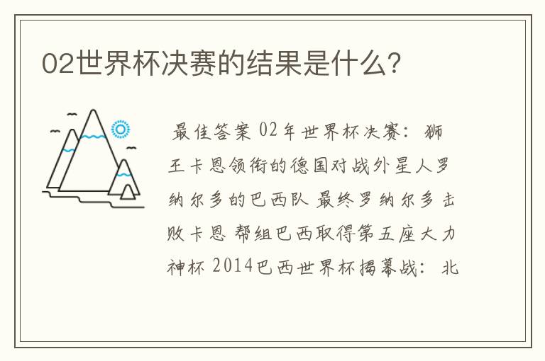 02世界杯决赛的结果是什么?