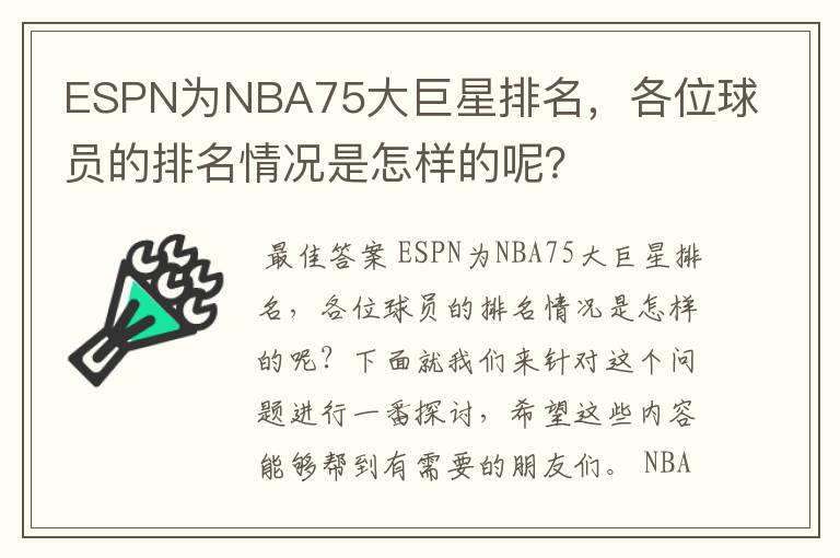 ESPN为NBA75大巨星排名,各位球员的排名情况是怎样的呢?