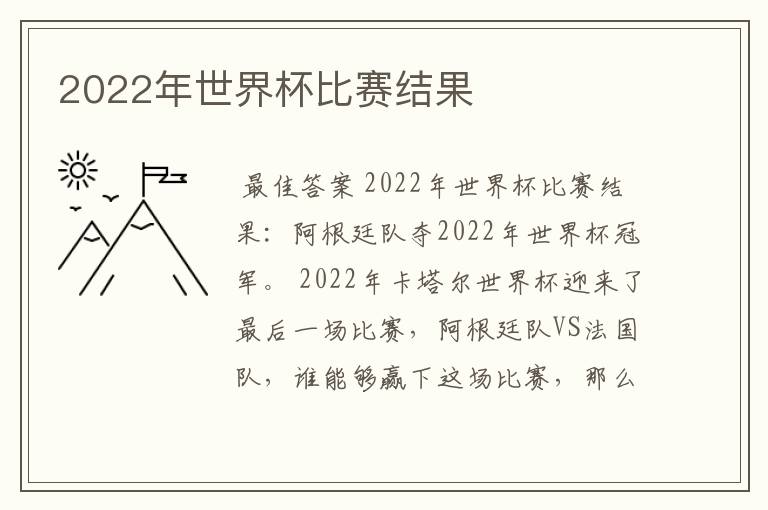 2022年世界杯比赛结果