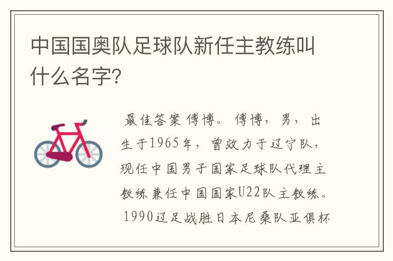 中国国奥队足球队新任主教练叫什么名字?