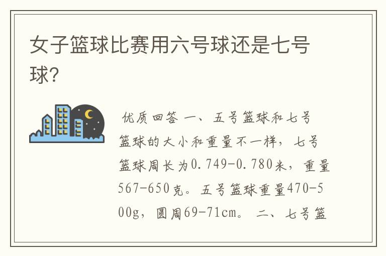 女子篮球比赛用六号球还是七号球?