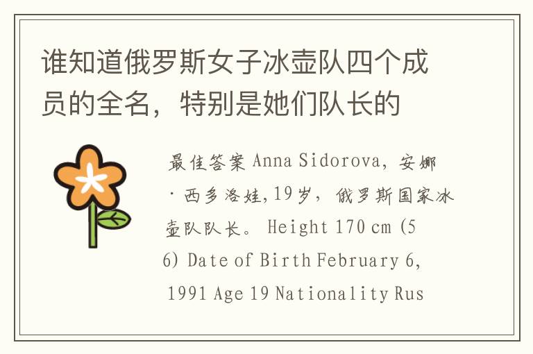 谁知道俄罗斯女子冰壶队四个成员的全名,特别是她们队长的
