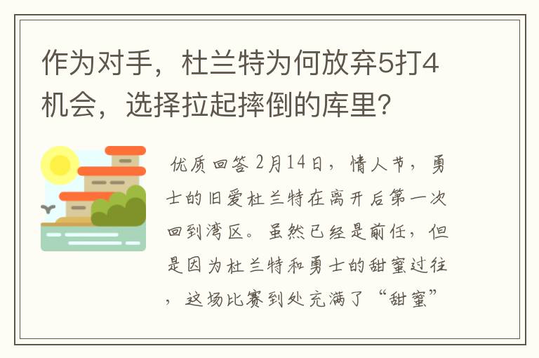 作为对手,杜兰特为何放弃5打4机会,选择拉起摔倒的库里?