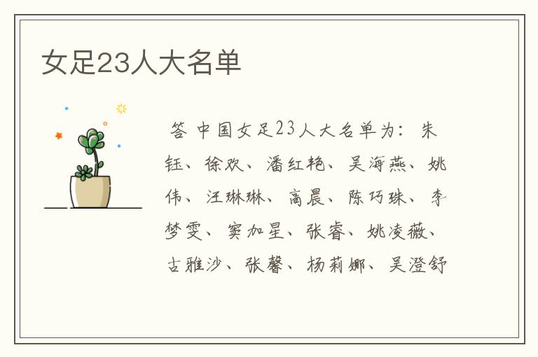 女足23人大名单