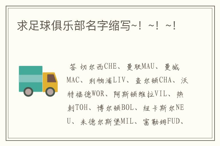 求足球俱乐部名字缩写~!~!~!