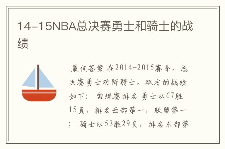 14-15NBA总决赛勇士和骑士的战绩