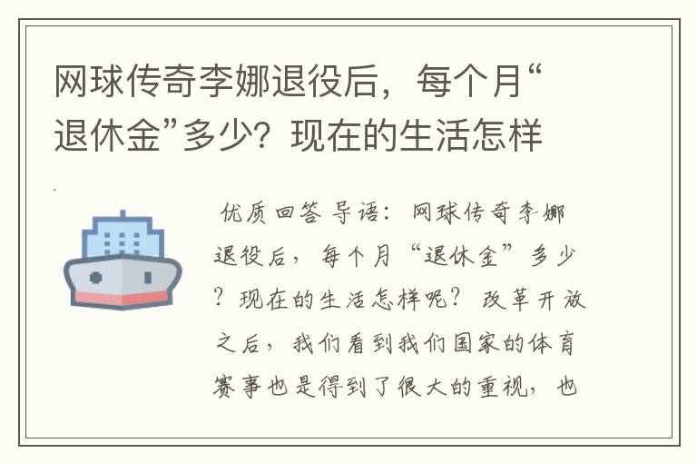 网球传奇李娜退役后,每个月“退休金”多少?现在的生活怎样呢?